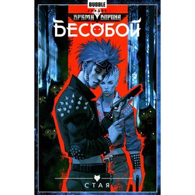 

Бесобой. Книга 6. Стая. Хатчетт А.