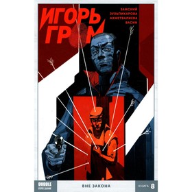 

Игорь Гром. Книга 8. Вне закона. Замский А.