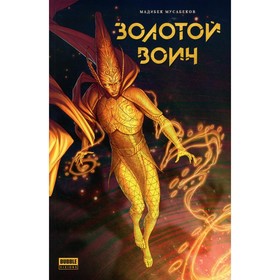 

Золотой Воин. Мусабеков М.