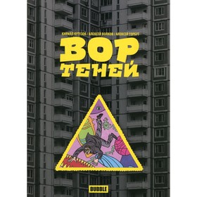 

Вор теней. Том 1. Кутузов К.С., Волков А.