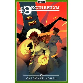 

Экслибриум. Том 7. Сказочке конец. Девова Н., Булатова А.