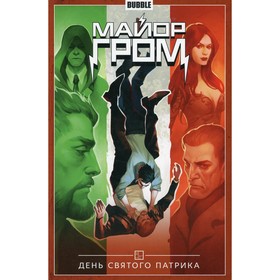 

Майор Гром. Том 3. День Святого Патрика. Габрелянов А., Скороходов И.