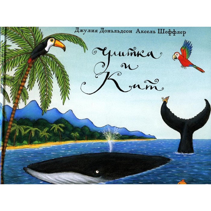

Улитка и кит. Дональдсон Дж., Шеффлер А.