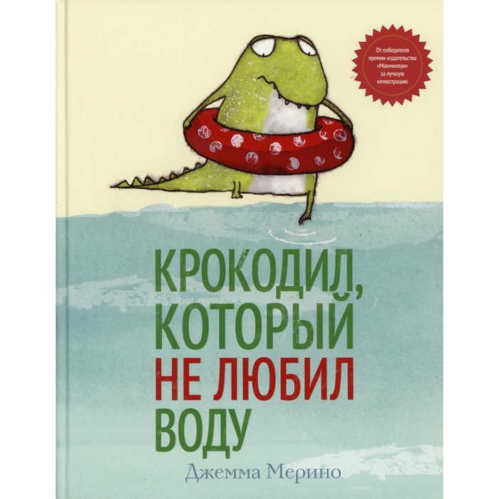 

Крокодил, который не любил воду. Мерино Д.