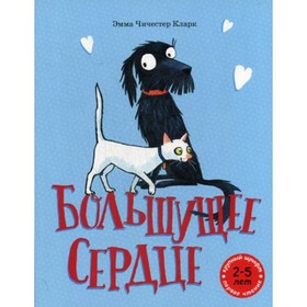 

Большущее сердце. Кларк Э.Ч.