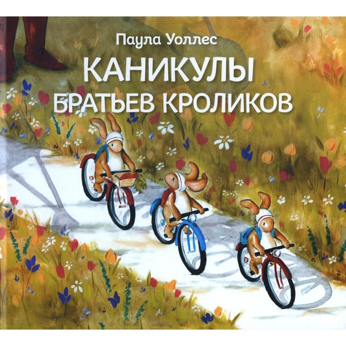 Каникулы братьев кроликов. Уоллес П. каникулы братьев кроликов уоллес п