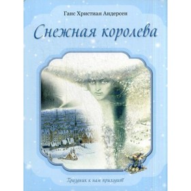 

Снежная королева. Андерсен Г.Х.