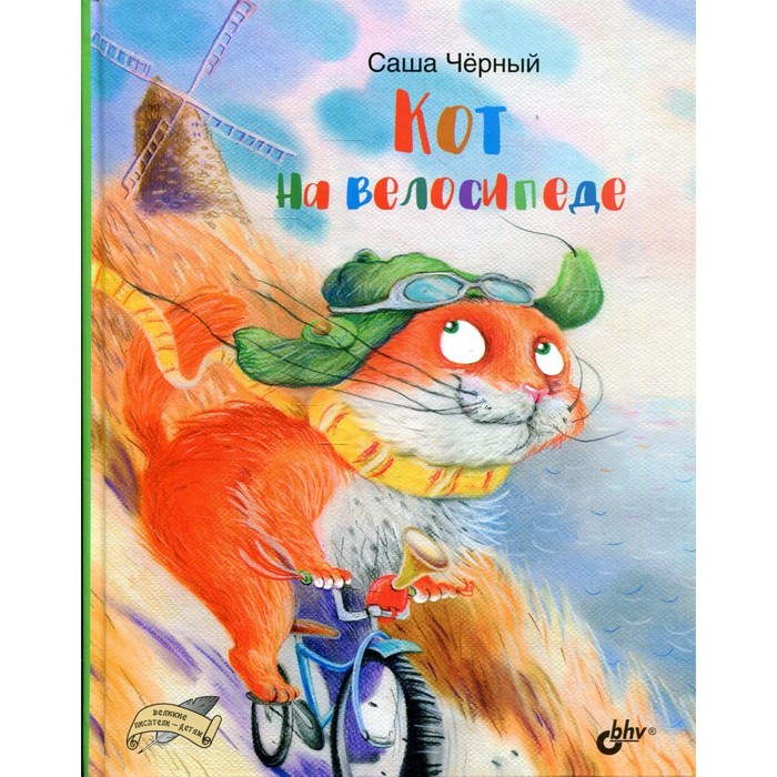 

Кот на велосипеде. Черный А.