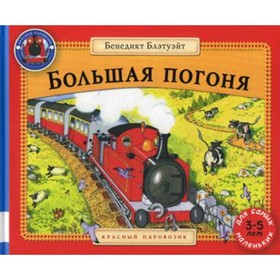 

Большая погоня. Блэтуэйт Б.