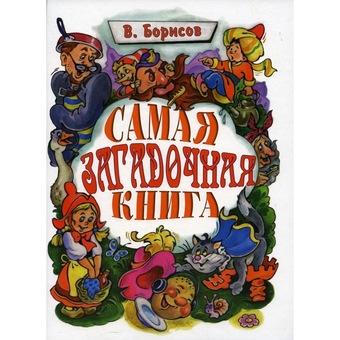 Самая загадочная книга: загадки в доме. Борисов В.М. борисов в веселые загадки