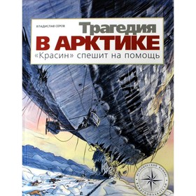 

Трагедия в Арктике. «Красин» спешит на помощь. Серов В.А.