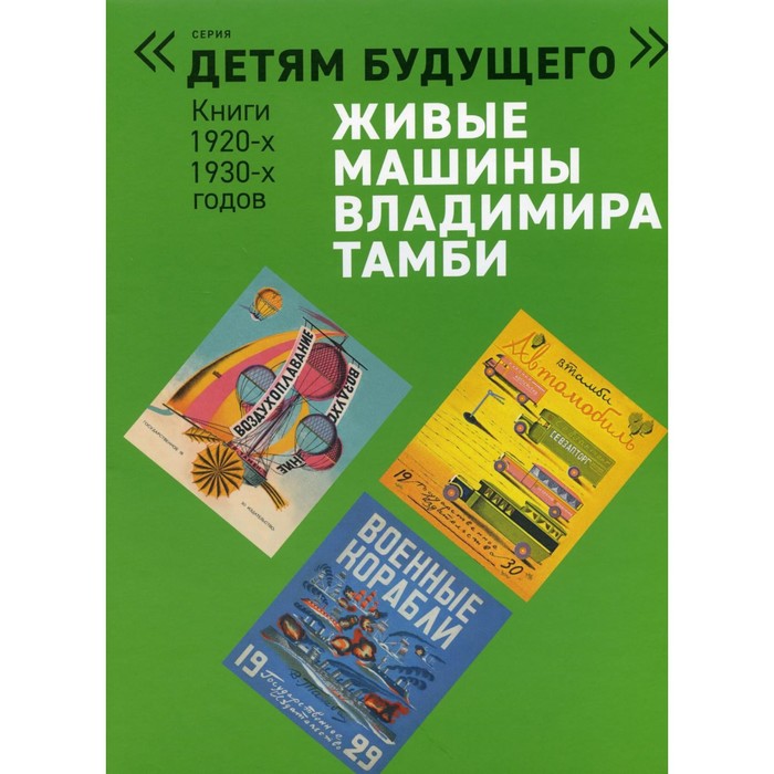 

Живые машины Владимира Тамби - 1. В 6-ти книгах. Воздухоплавание; Автомобили; Военные корабли; Самолеты