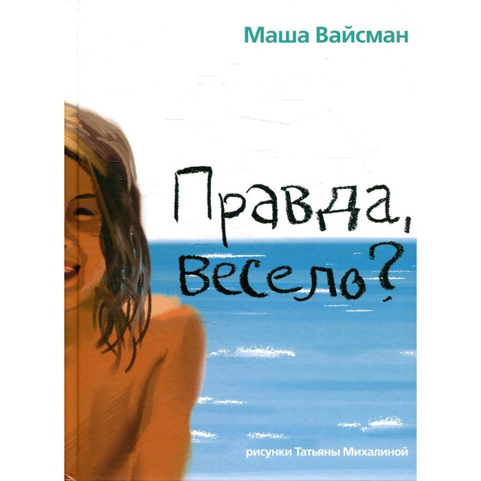 

Правда весело Вайсман М.
