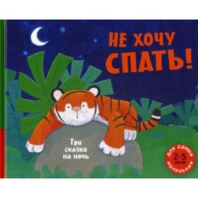 

Не хочу спать! Три сказки на ночь. Макдональд А., Джонсон Д., Сайкс Д.
