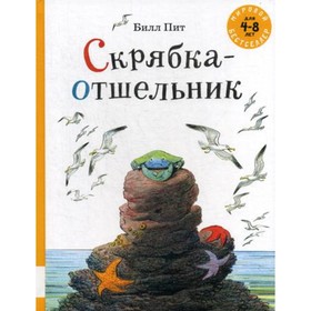 

Скрябка-отшельник. Пит Б.