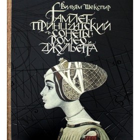 

Гамлет, принц датский; Сонеты; Ромео и Джульетта. Шекспир В.