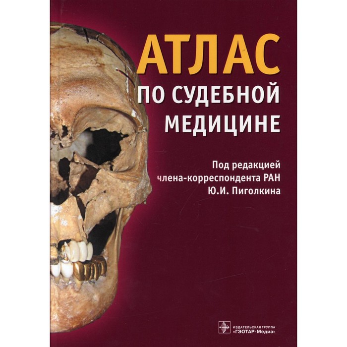 

Атлас по судебной медицине