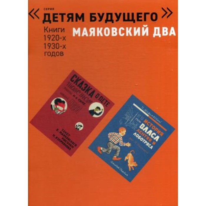 

Маяковский два. Книги 1920-1930-х годов. В 4-х книгах. Сказка о Пете, толстом ребенке, и о Симе, который тонкий. Прочти и катай в Париж и Китай. История Власа, лентяя и лоботряса