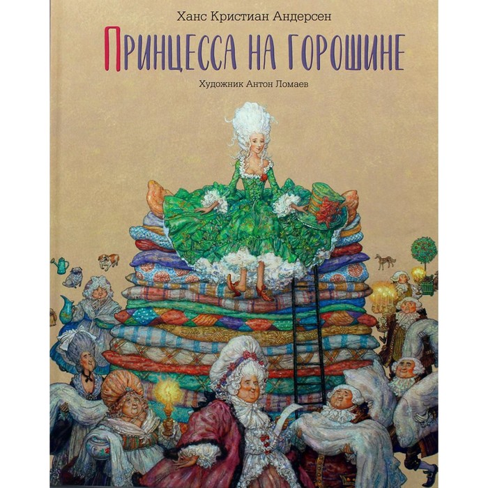 Принцесса на горошине. Андерсен Х.К. х к андерсен принцесса на горошине