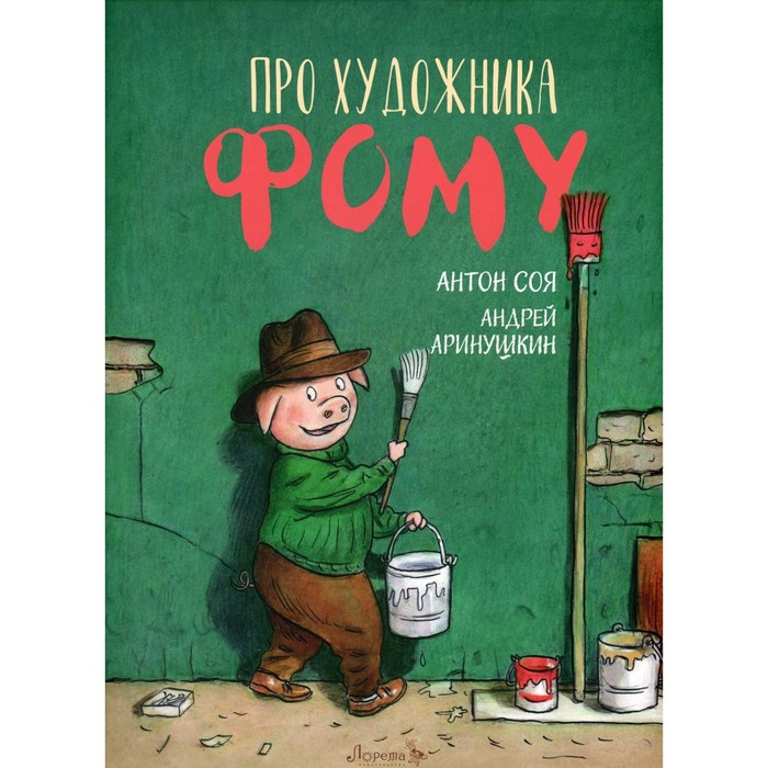 

Про художника Фому. Соя А.
