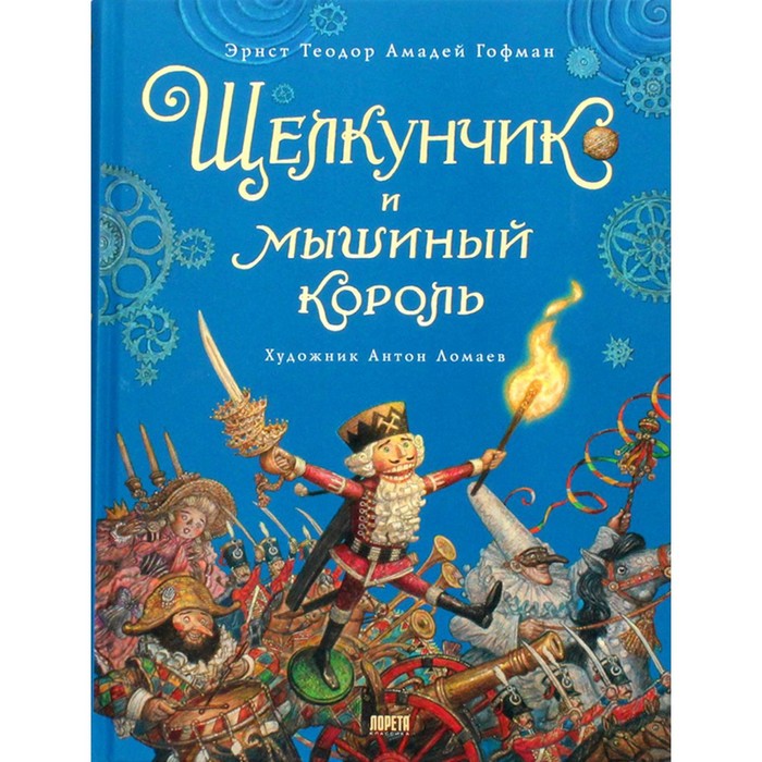 Щелкунчик и мышиный король. Гофман Э.Т.А. салатник щелкунчик и мышиный король 12см 0 42л фарфор зеленый