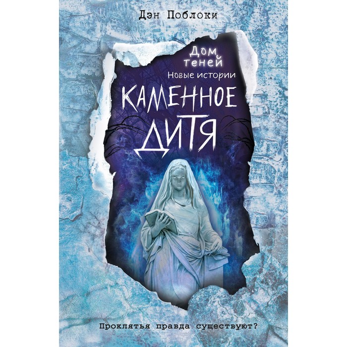 Каменное дитя (выпуск 2). Поблоки Д. каменное дитя выпуск 2 поблоки д