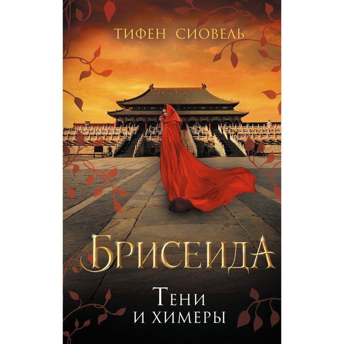 

Брисеида. Тени и химеры (#2). Сиовель Т.