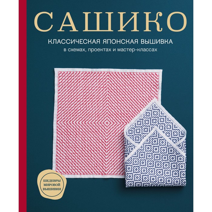 

Сашико. Классическая японская вышивка в схемах, проектах и мастер-классах. NIHON VOGUE Corp 925627