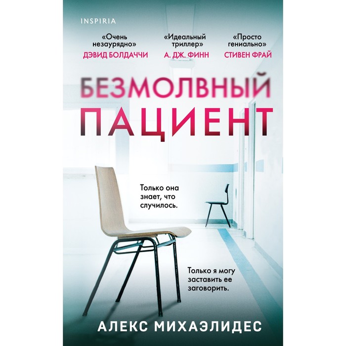 Безмолвный пациент. Михаэлидес А. книга безмолвный пациент михаэлидес а в твёрдой обложке 352 стр