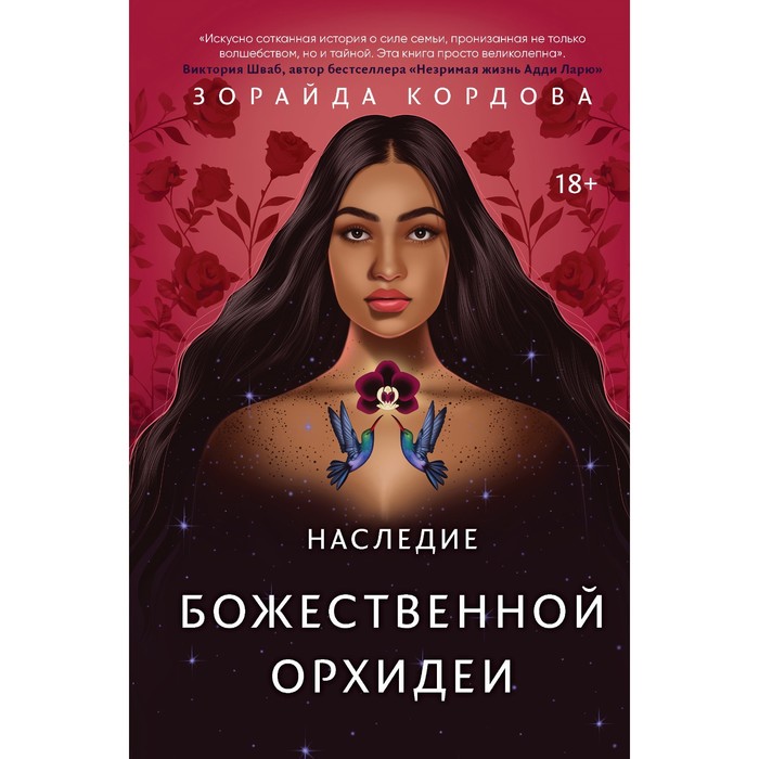 Наследие Божественной Орхидеи. Кордова З.