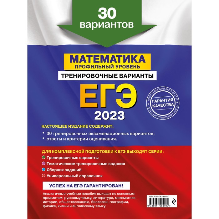 

ЕГЭ-2023. Математика. Профильный уровень. Тренировочные варианты. 30 вариантов. Мирошин В.В.