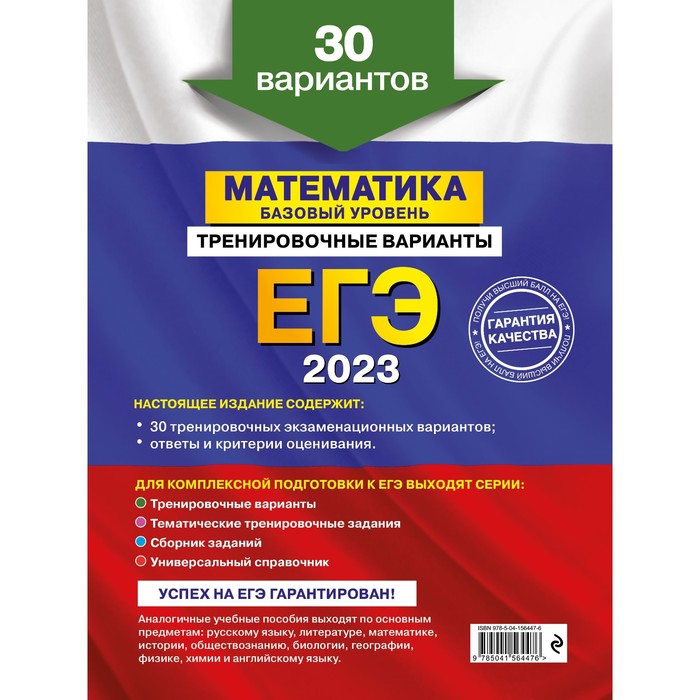 

ЕГЭ-2023. Математика. Базовый уровень. Тренировочные варианты. 30 вариантов. Мирошин В.В.