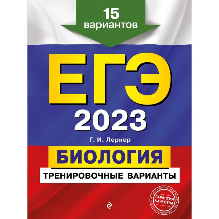 

ЕГЭ-2023. Биология. Тренировочные варианты. 15 вариантов. Лернер Г.И.