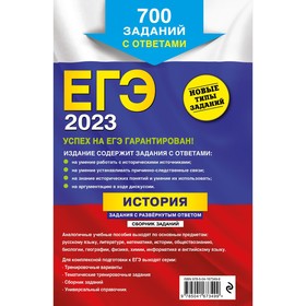 

ЕГЭ-2023. История. Задания с развёрнутым ответом. Сборник заданий. Пазин Р.В., Ощепков А.И.