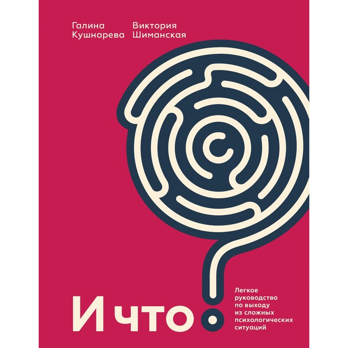 

И что Легкое руководство по выходу из сложных психологических ситуаций. Галина Евгеньевна Кушнарева, Виктория Александровна Шиманская