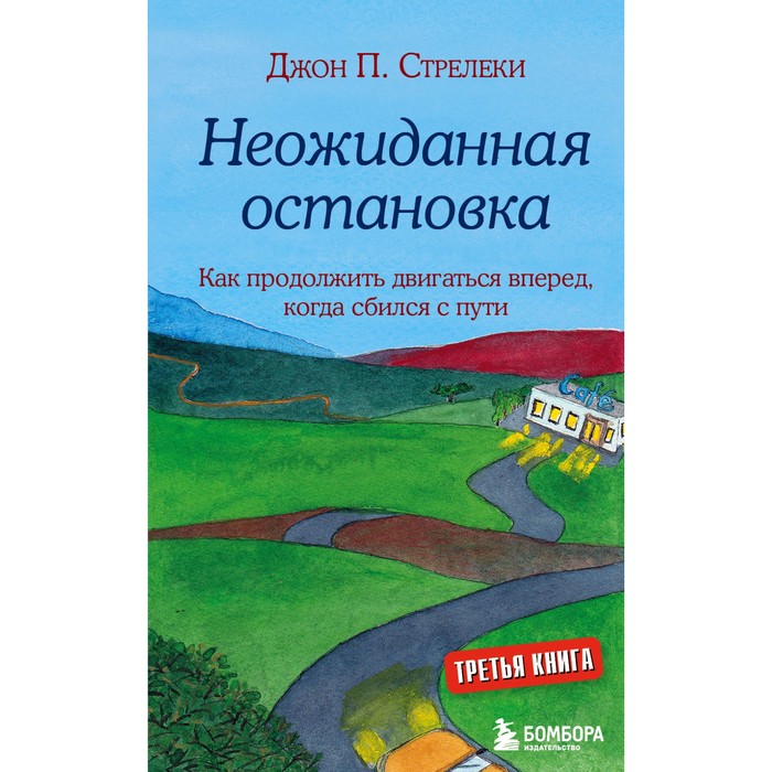 

Неожиданная остановка. Как продолжить двигаться вперед, когда сбился с пути. Стрелеки Д. П.