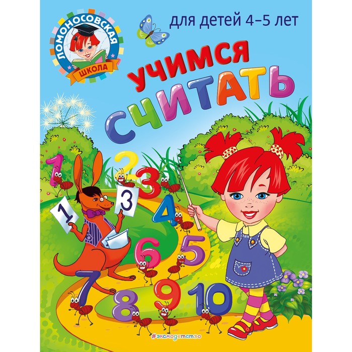 

Учимся считать: для детей 4-5 лет. Пьянкова Е.А., Володина Н.В.