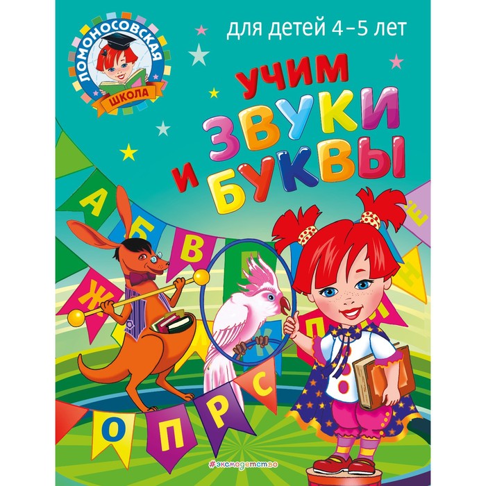 Учим звуки и буквы: для детей 4-5 лет. Пятак С.В.