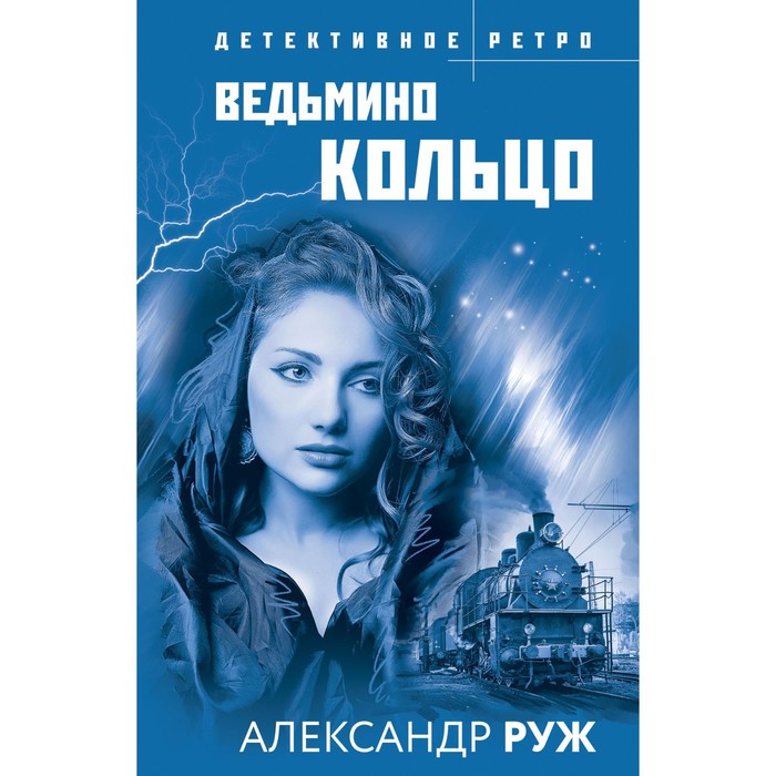 

Ведьмино кольцо. Руж А.