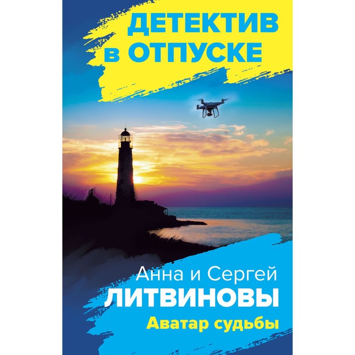 литвинова а литвинов с аватар судьбы Аватар судьбы. Литвинова А.В., Литвинов С.В.