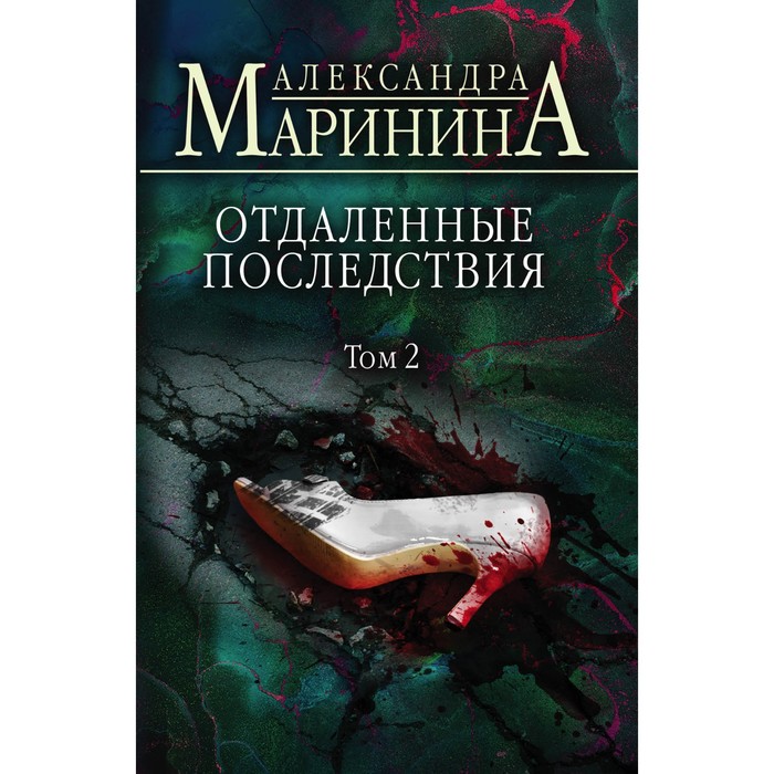 Отдаленные последствия. Том 2. Маринина А. книга отдалённые последствия том 1 больше чем детектив маринина а 384 стр