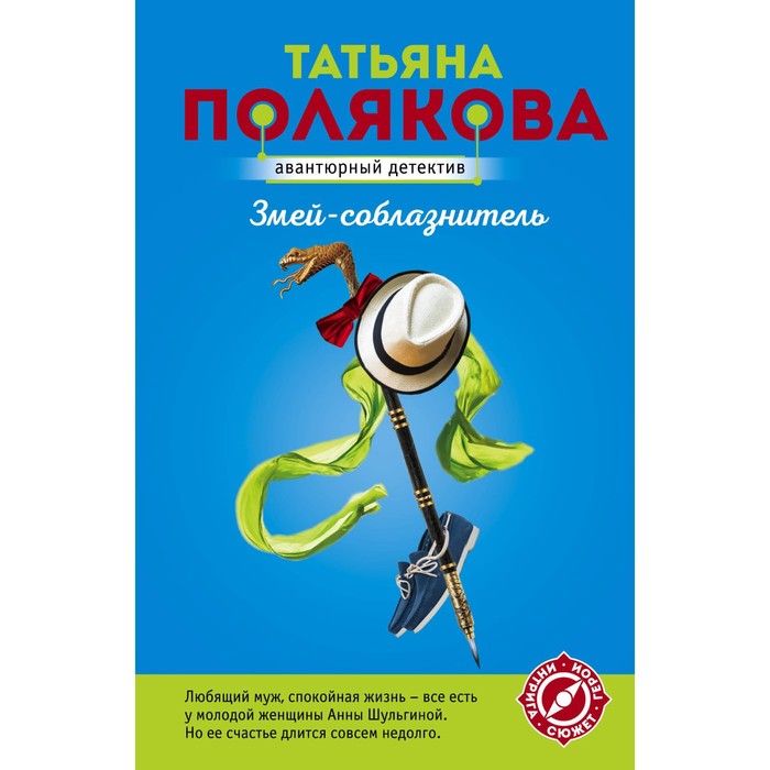 

Змей-соблазнитель. Полякова Т.В.
