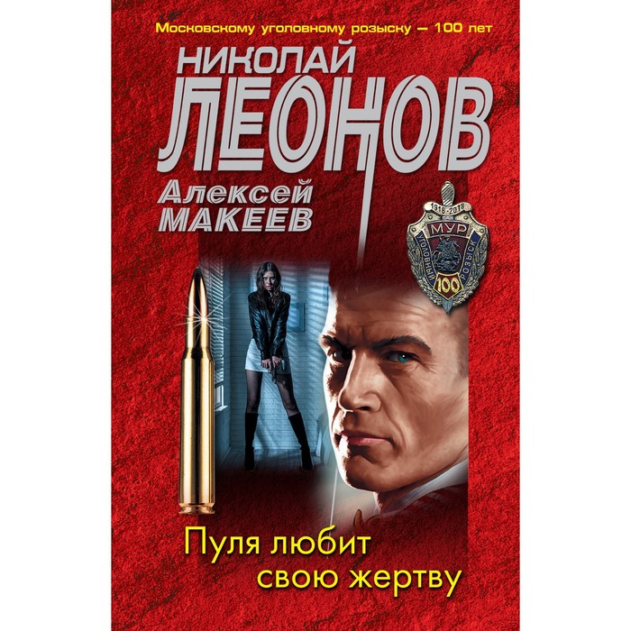 

Пуля любит свою жертву. Леонов Н.И., Макеев А.В.