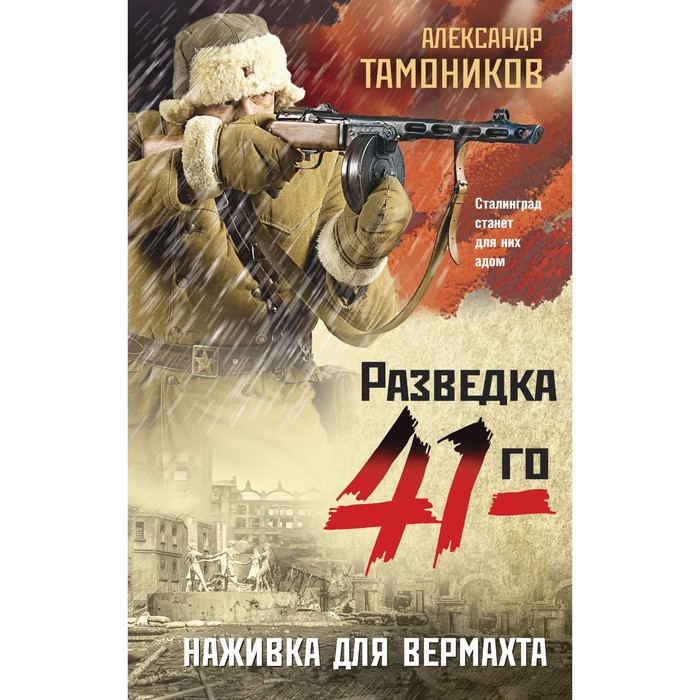 

Наживка для вермахта. Тамоников А.А.