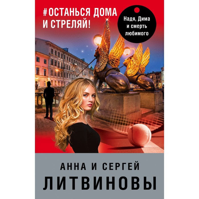 #останься дома и стреляй. Литвинова А.В., Литвинов С.В.