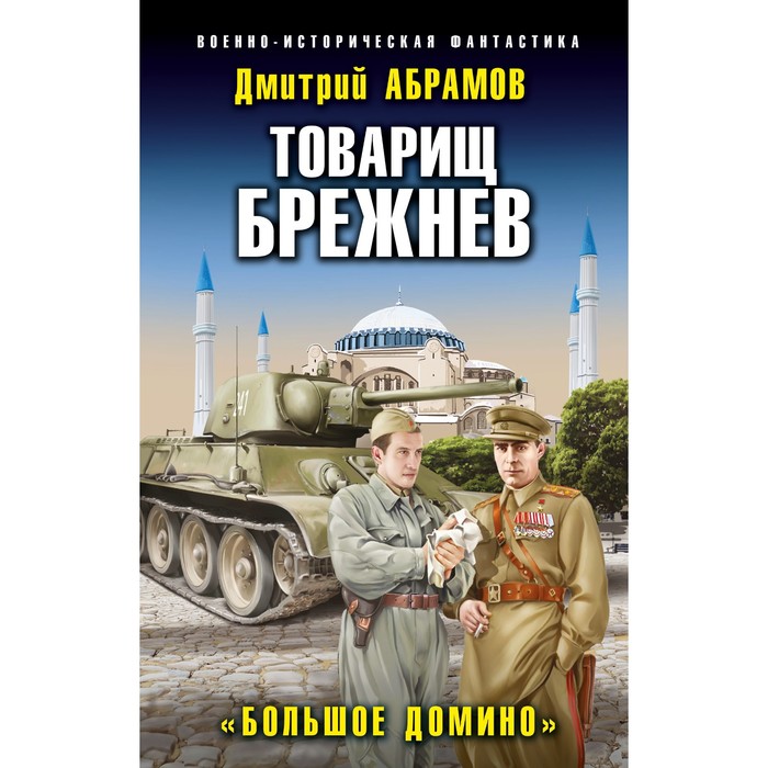 абрамов д в товарищ брежнев большое домино Товарищ Брежнев. «Большое Домино». Абрамов Д.В.