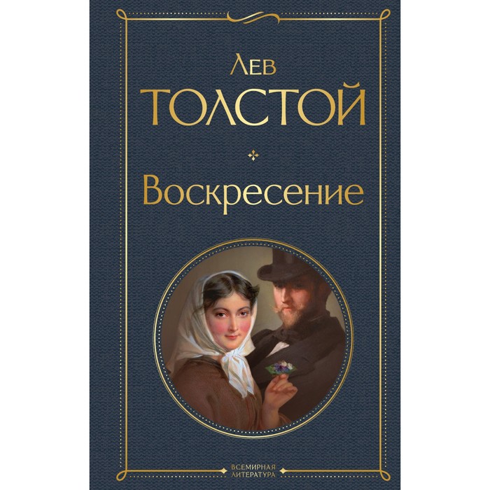 

Воскресение. Толстой Л.Н.