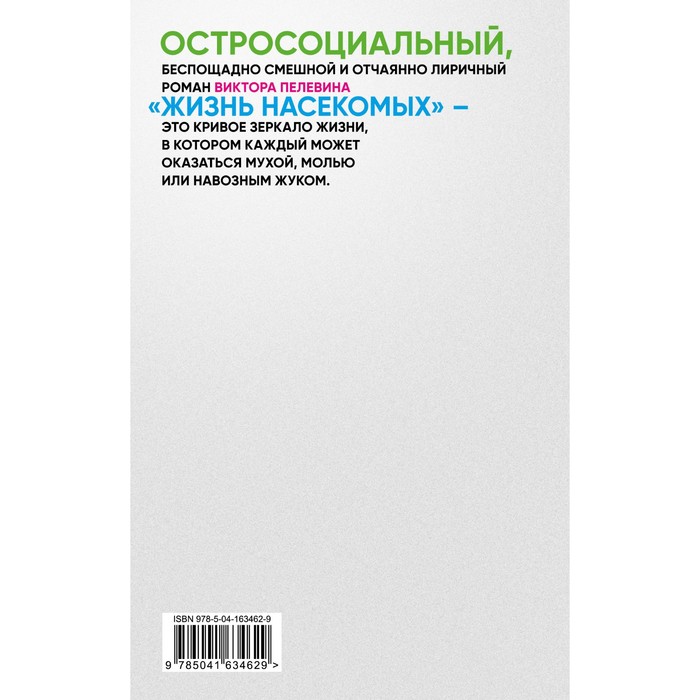 

Жизнь насекомых. Пелевин В.О.