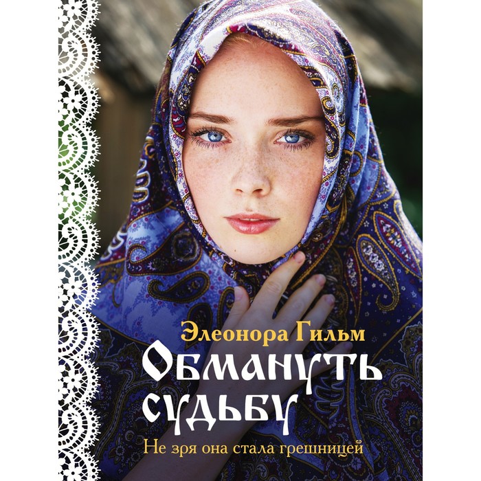 

Обмануть судьбу. Гильм Э.