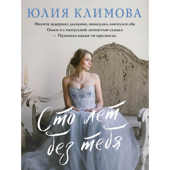 

Сто лет без тебя. Климова Ю.В.